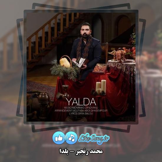 دانلود آهنگ محمد رنجبر یلدا